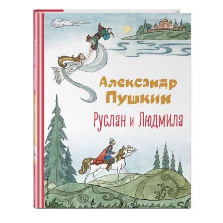 Книга Руслан и Людмила иллюстрации Муравьёвой