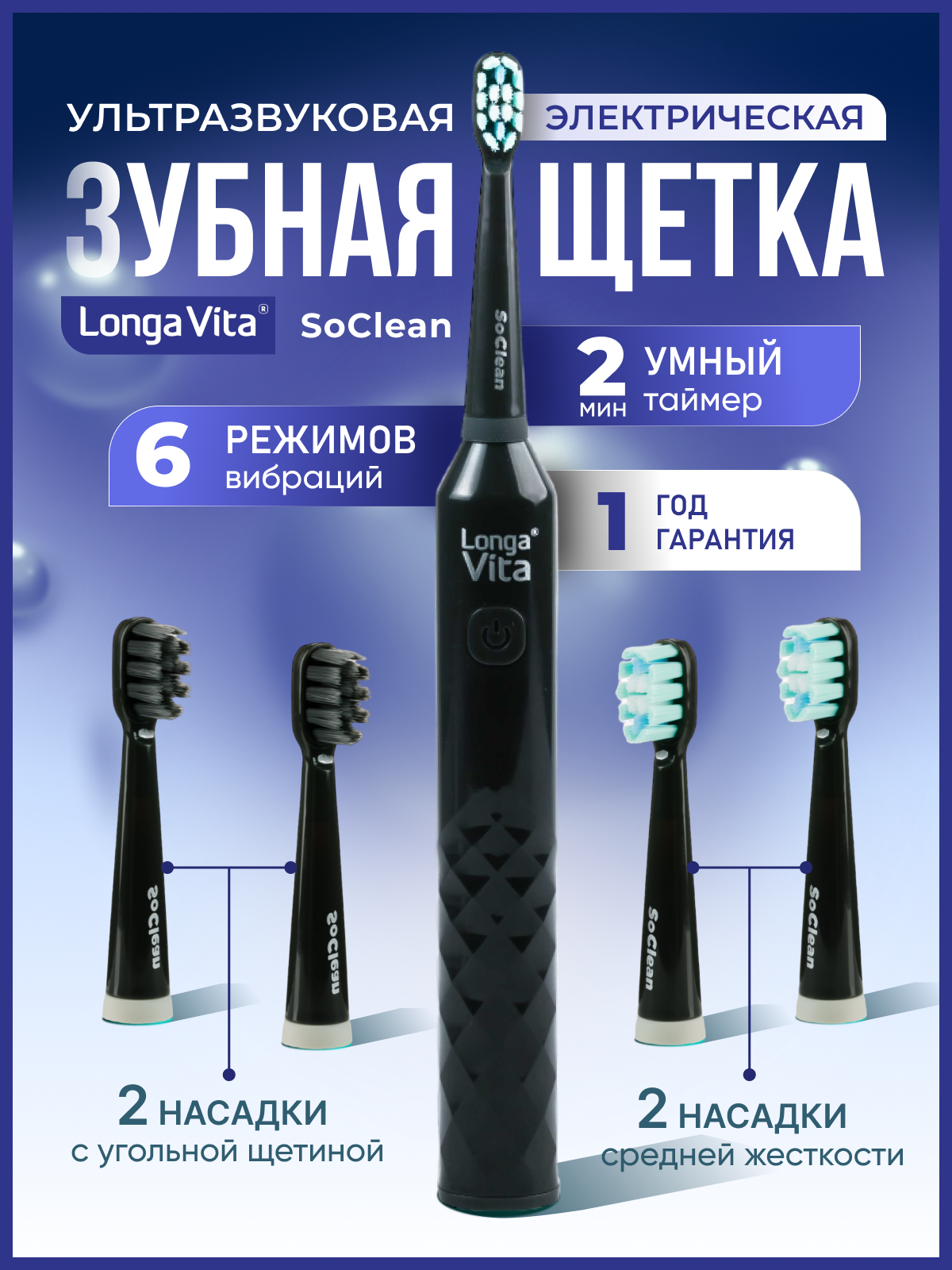 Электрическая зубная щётка LONGA VITA SoClean Чёрная - фото 1