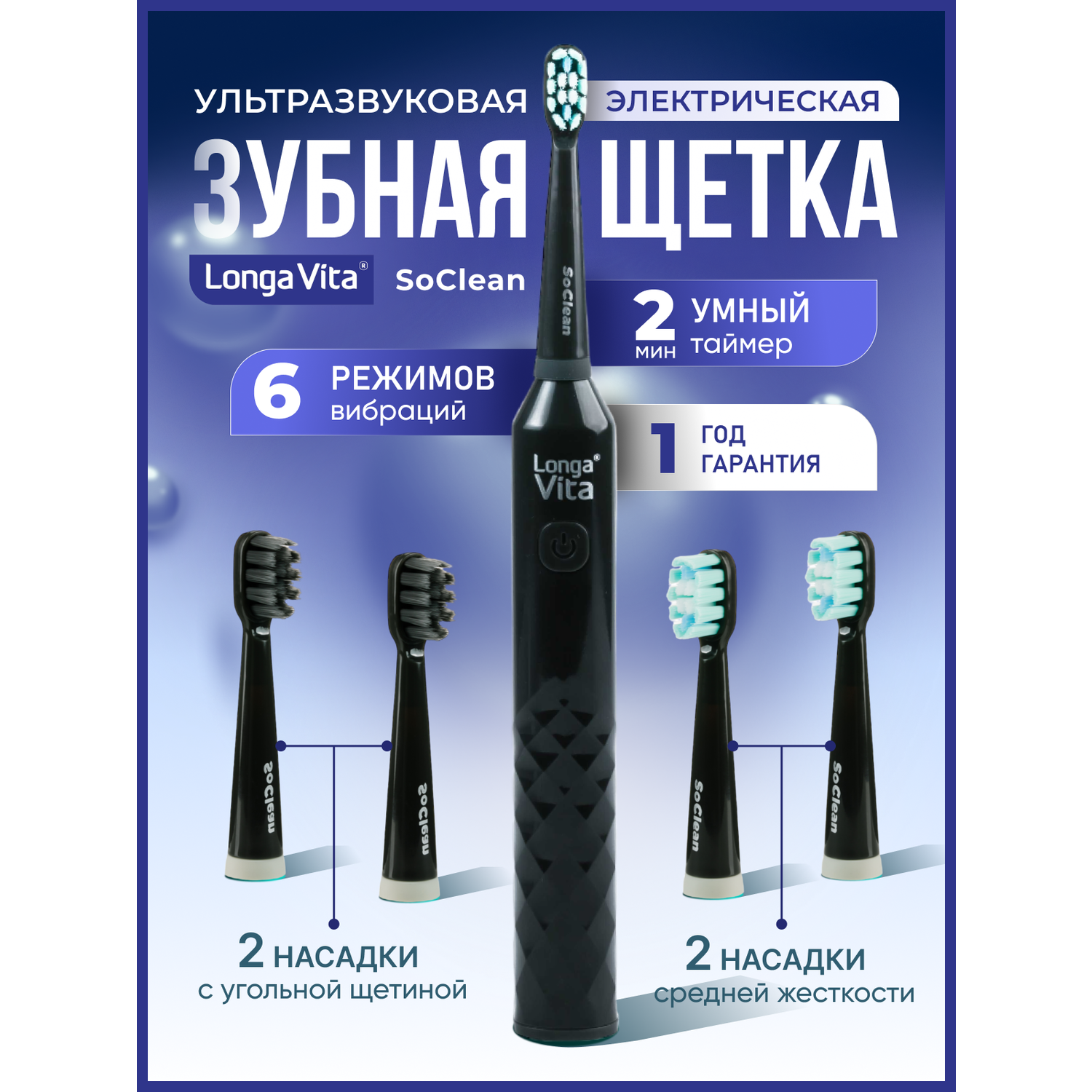 Электрическая зубная щётка LONGA VITA SoClean Чёрная - фото 1