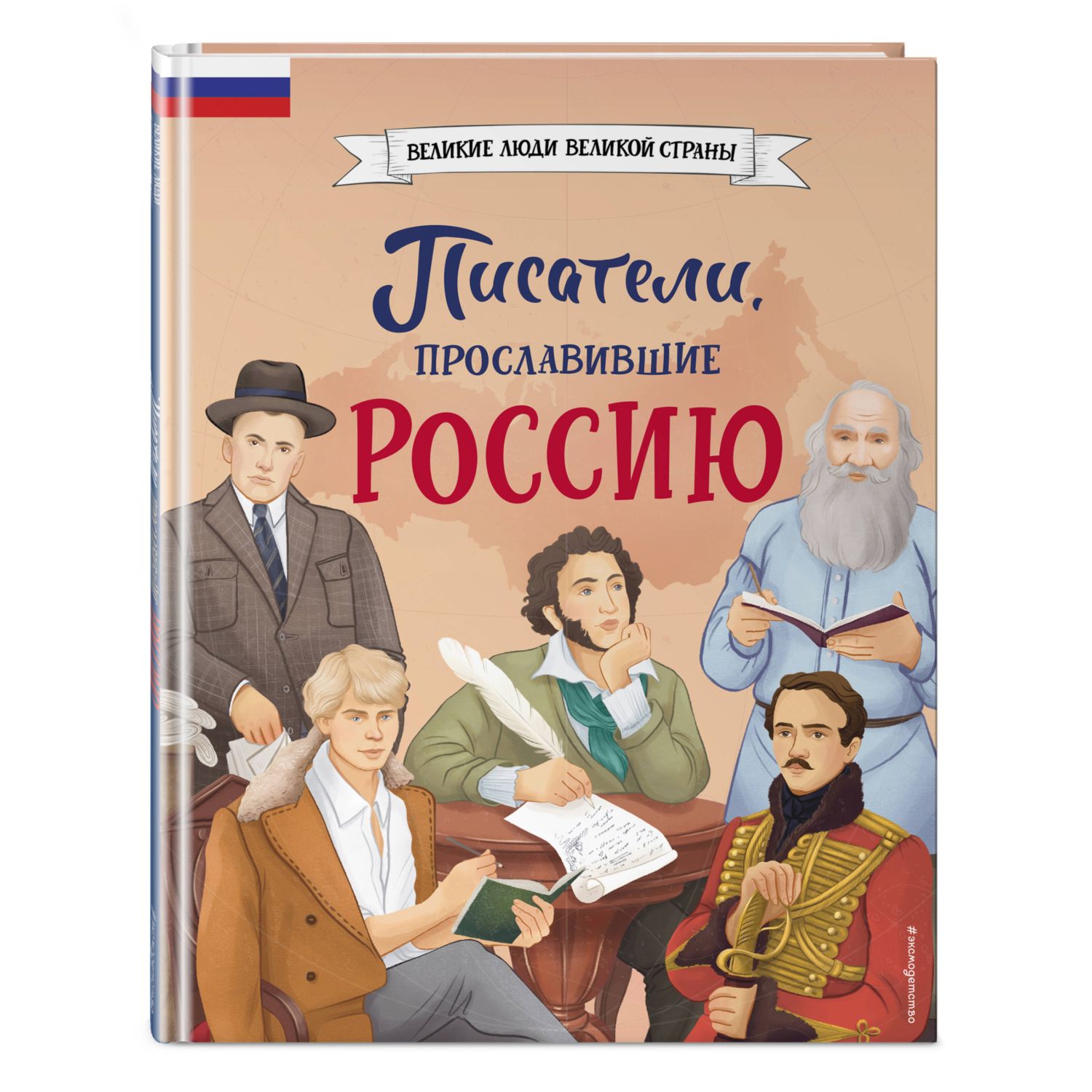 Книга Эксмо Писатели прославившие Россию - фото 1