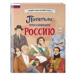 Книга Эксмо Писатели прославившие Россию