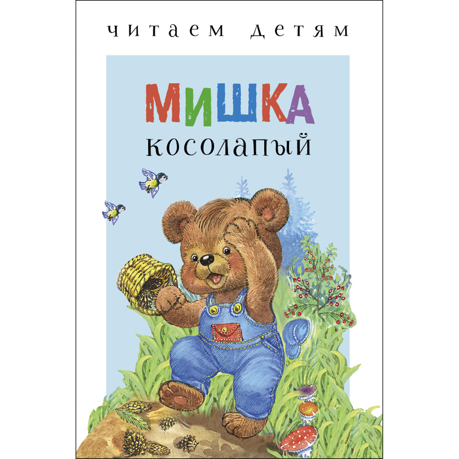 Книга СТРЕКОЗА Мишка косолапый купить по цене 130 ₽ в интернет-магазине  Детский мир