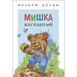 Книга СТРЕКОЗА Мишка косолапый