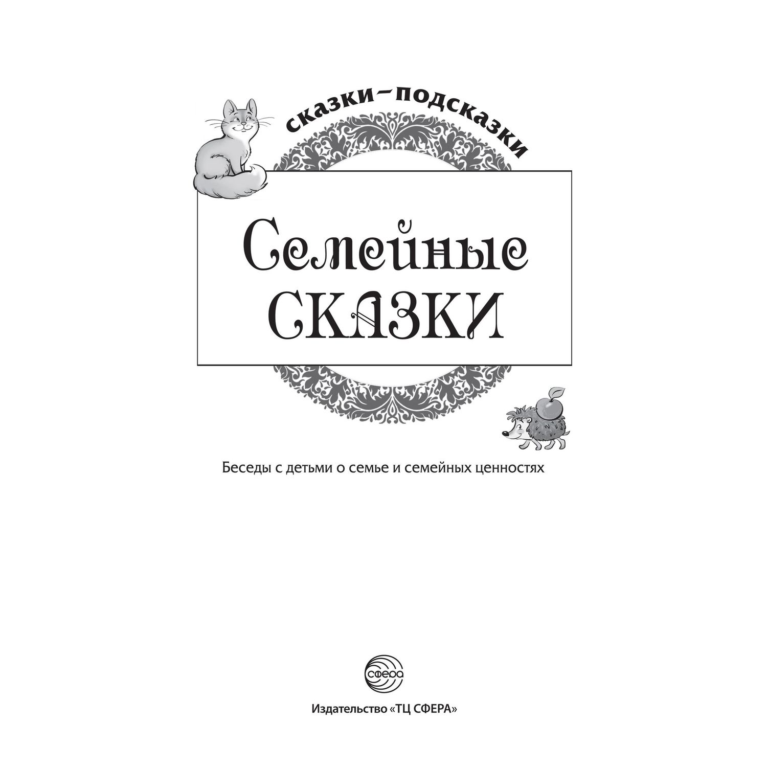 Книга ТЦ Сфера Семейные сказки. Беседы с детьми о семье и ценностях купить  по цене 259 ₽ в интернет-магазине Детский мир