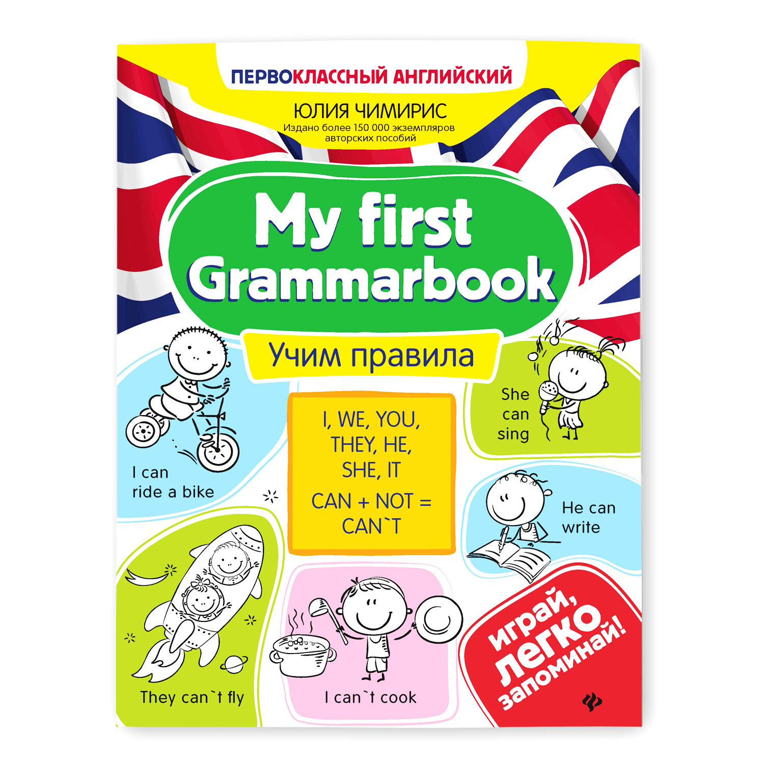 Книга ТД Феникс My first Grammarbook. Учим правила купить по цене 369 ₽ в  интернет-магазине Детский мир