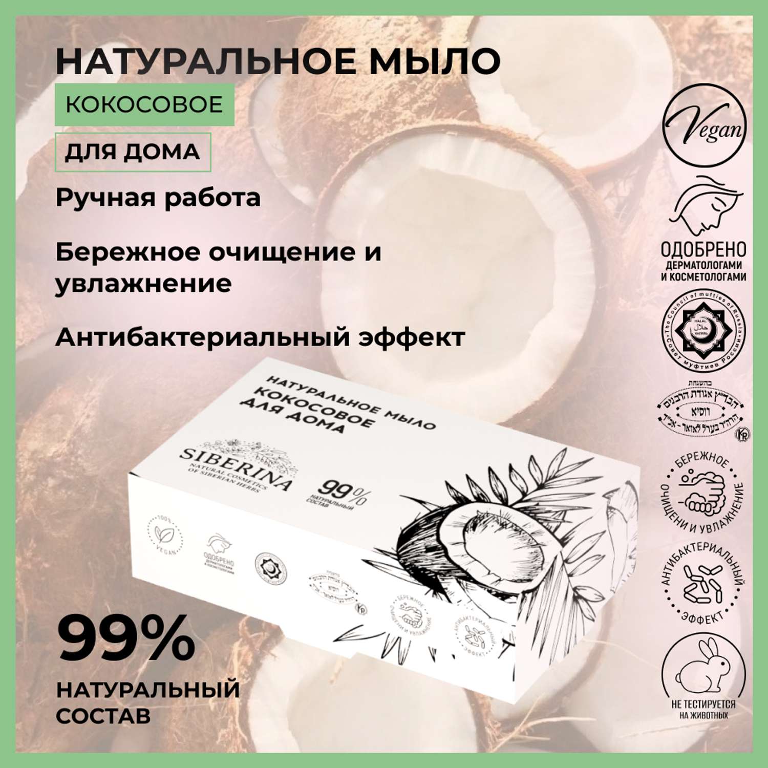 Мыло Siberina натуральное «Кокосовое для дома» ручной работы очищение и увлажнение 80 г - фото 2