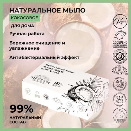 Мыло Siberina натуральное «Кокосовое для дома» ручной работы очищение и увлажнение 80 г
