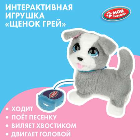 Игрушка мягкая Мой питомец Грей 357861