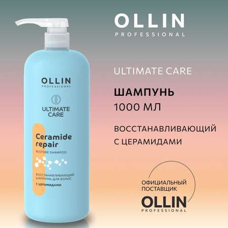 Шампунь для волос Ollin профессиональный восстанавливающий с церамидами ULTIMATE CARE 1000мл