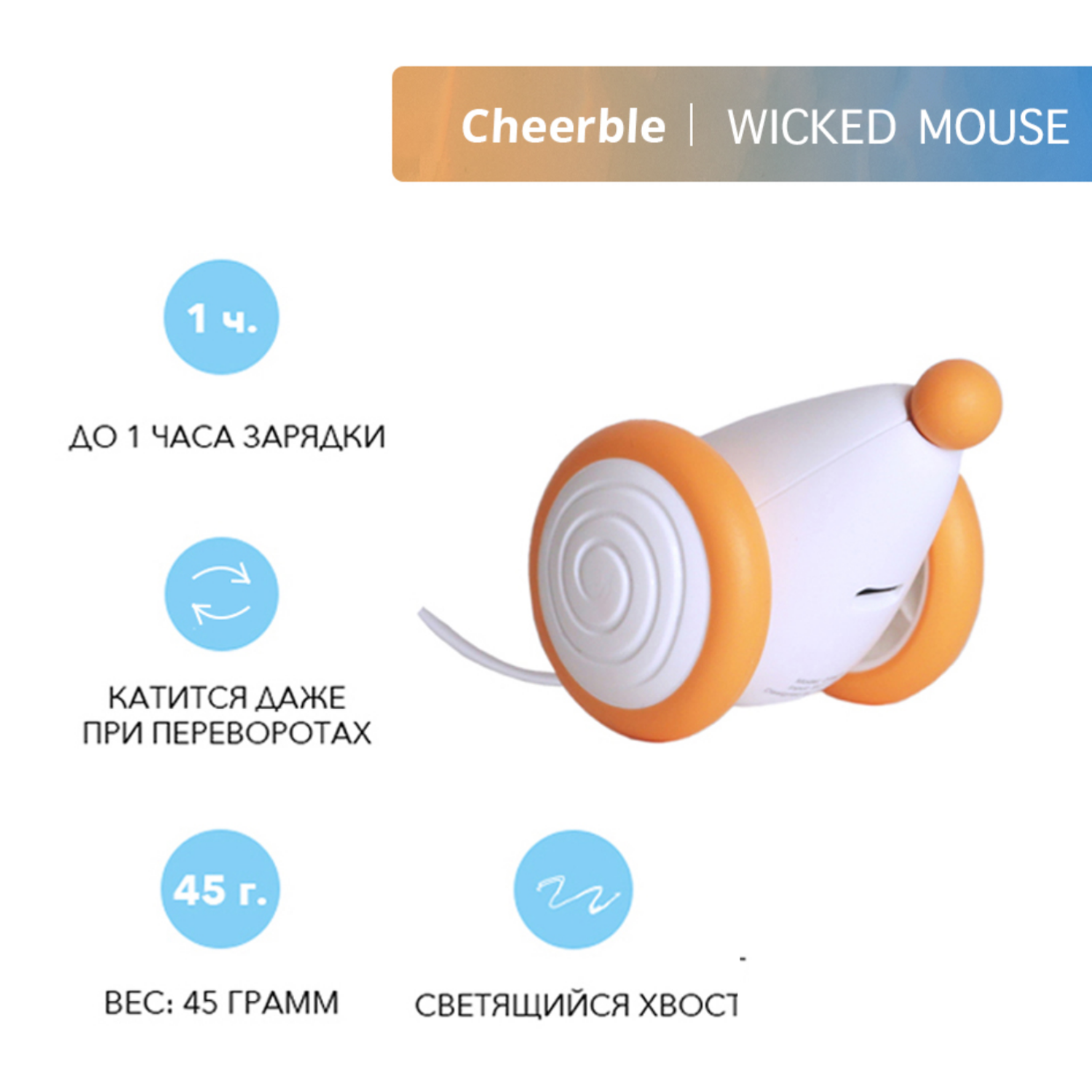 Интерактивная игрушка Cheerble мышка для кошки Wicked Mouse Apricot - фото 2
