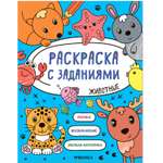 Книга МОЗАИКА kids Раскраска с заданиями Животные