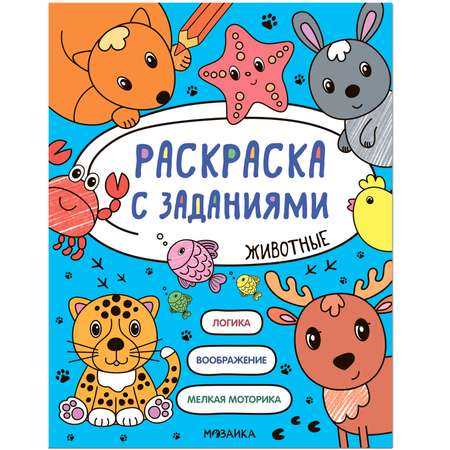 Книга МОЗАИКА kids Раскраска с заданиями Животные