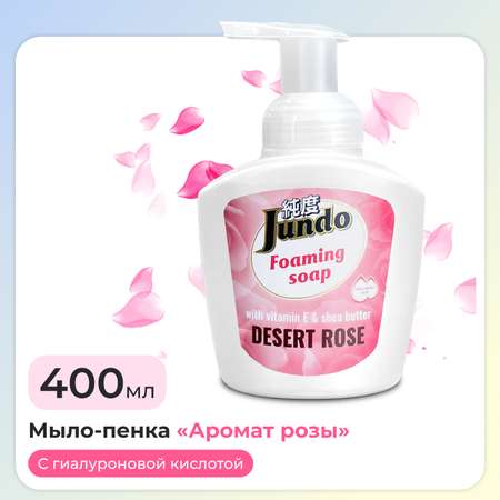 Мыло-пенка для рук Jundo foaming soap увлажняющее с ароматом розы 400 мл