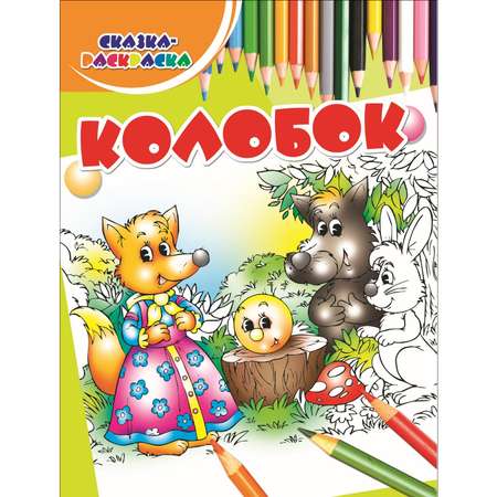 Раскраска Харвест Колобок