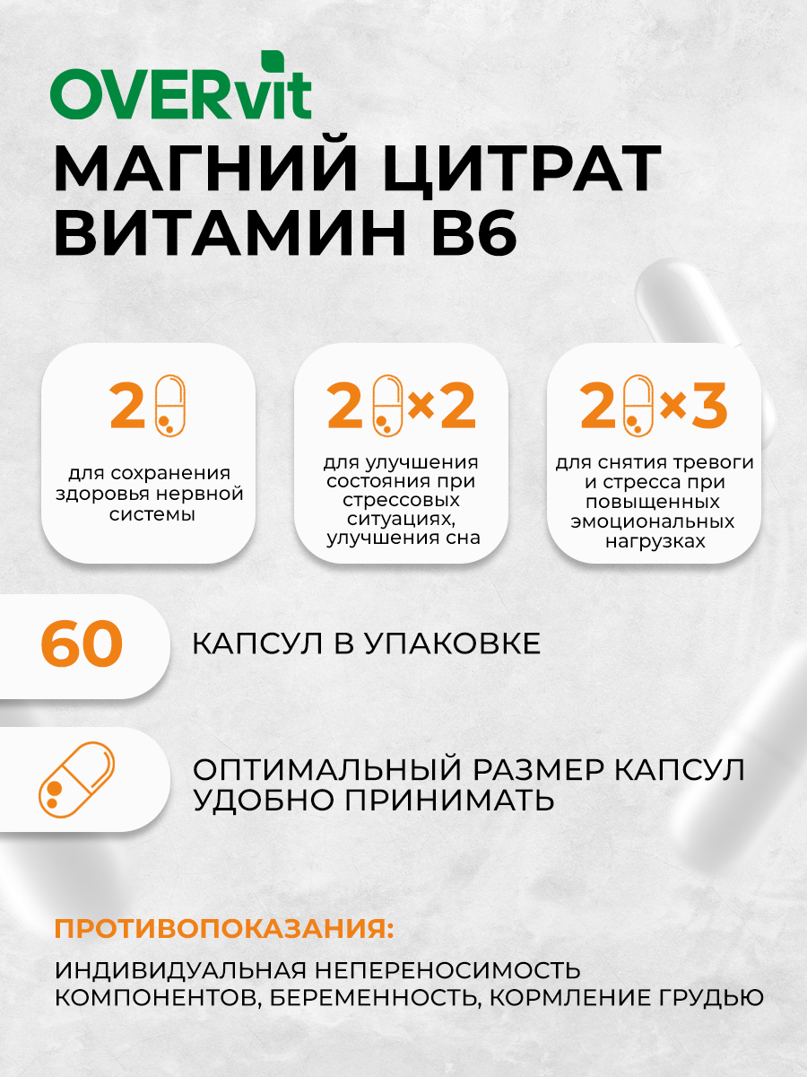 Магний+ В6 OVER БАД для снятия нервного напряжения 60 капсул - фото 4