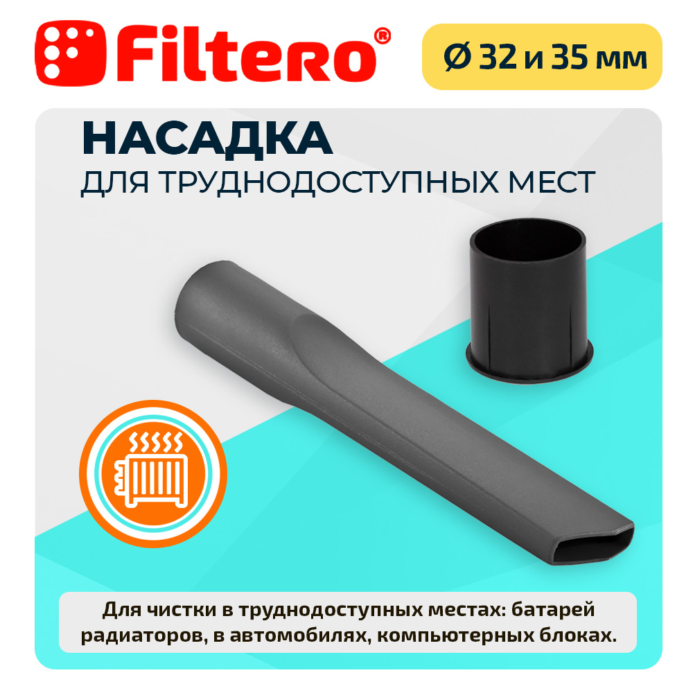 Насадка для пылесоса Filtero FTN 13 для труднодоступных мест - фото 1