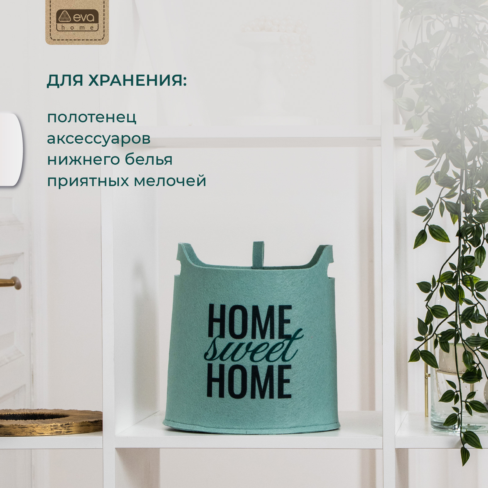 Органайзер для хранения Eva SWEET HOME Мятный 25х20х24 см 7 л - фото 3