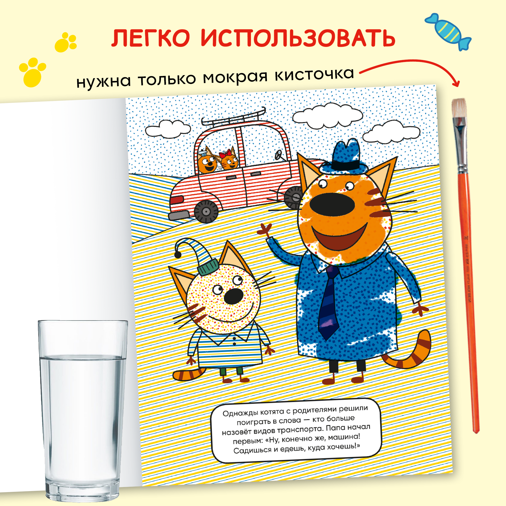 Книга МОЗАИКА kids Три кота Водные раскраски Транспорт - фото 3