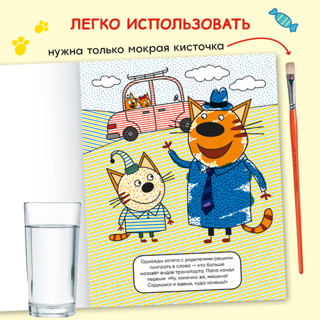 Книга МОЗАИКА kids Три кота Водные раскраски Транспорт