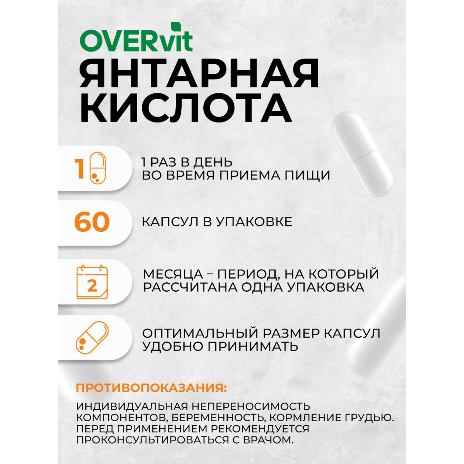 Янтарная кислота OVER БАД Для очищения организма и улучшения метаболизма 60 капсул - фото 5