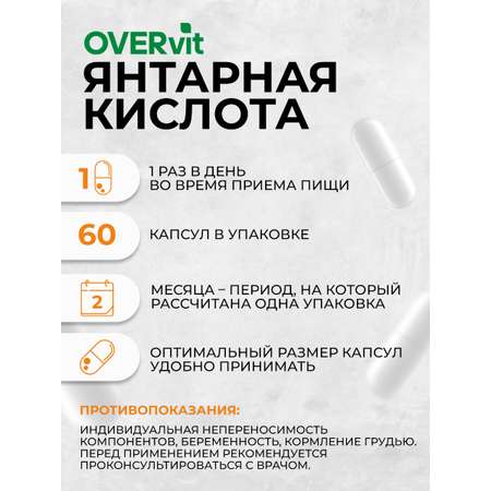 Янтарная кислота OVER БАД Для очищения организма и улучшения метаболизма 60 капсул