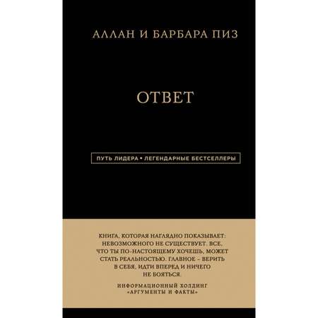 Книга Эксмо Аллан и Барбара Пиз Ответ