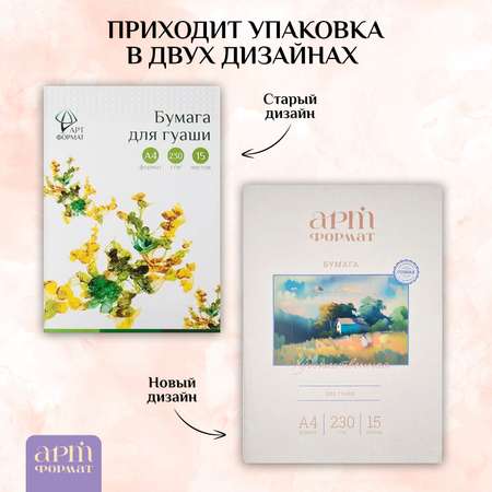 Бумага для рисования АРТформат для гуаши 15 листов А4 формат 230 гм2