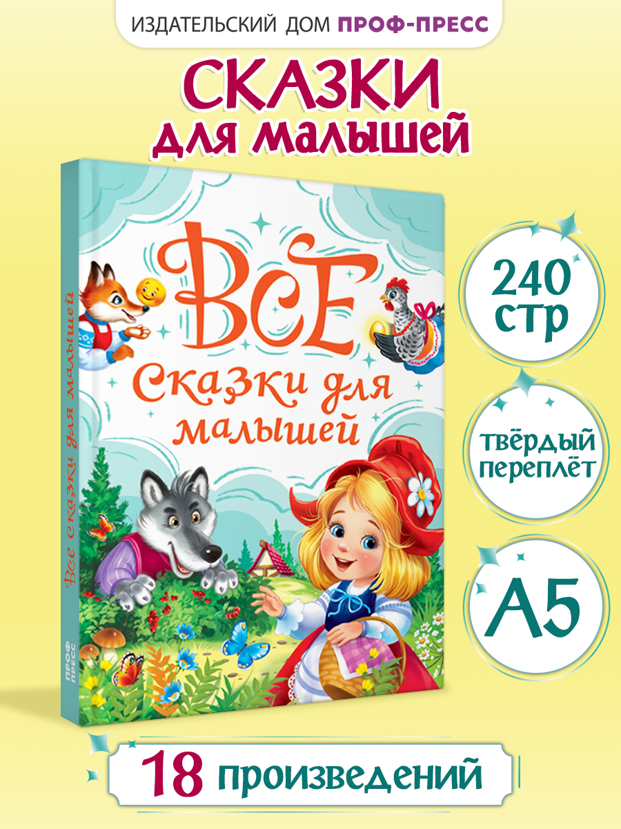 Книга Проф-Пресс все сказки для малышей. 240 стр. А5 - фото 1
