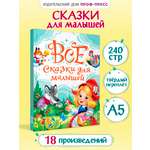 Книга Проф-Пресс все сказки для малышей. 240 стр. А5