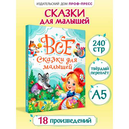 Книга Проф-Пресс все сказки для малышей. 240 стр. А5