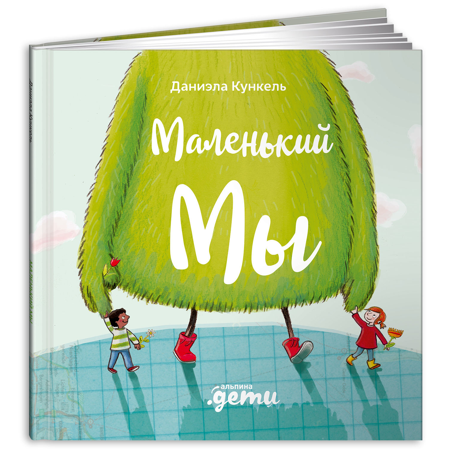 Книга Альпина. Дети Маленький Мы: История о том как найти и не потерять  лучшего друга купить по цене 490 ₽ в интернет-магазине Детский мир