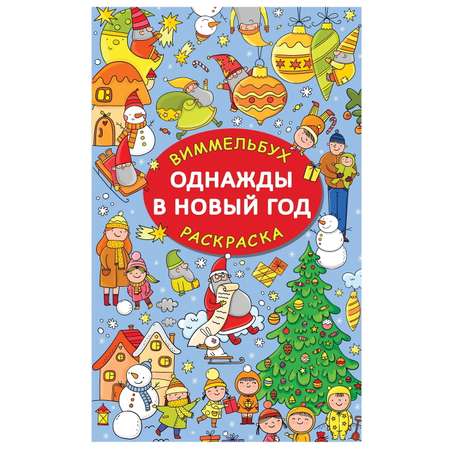 Раскраска АСТ виммельбух Однажды в Новый год