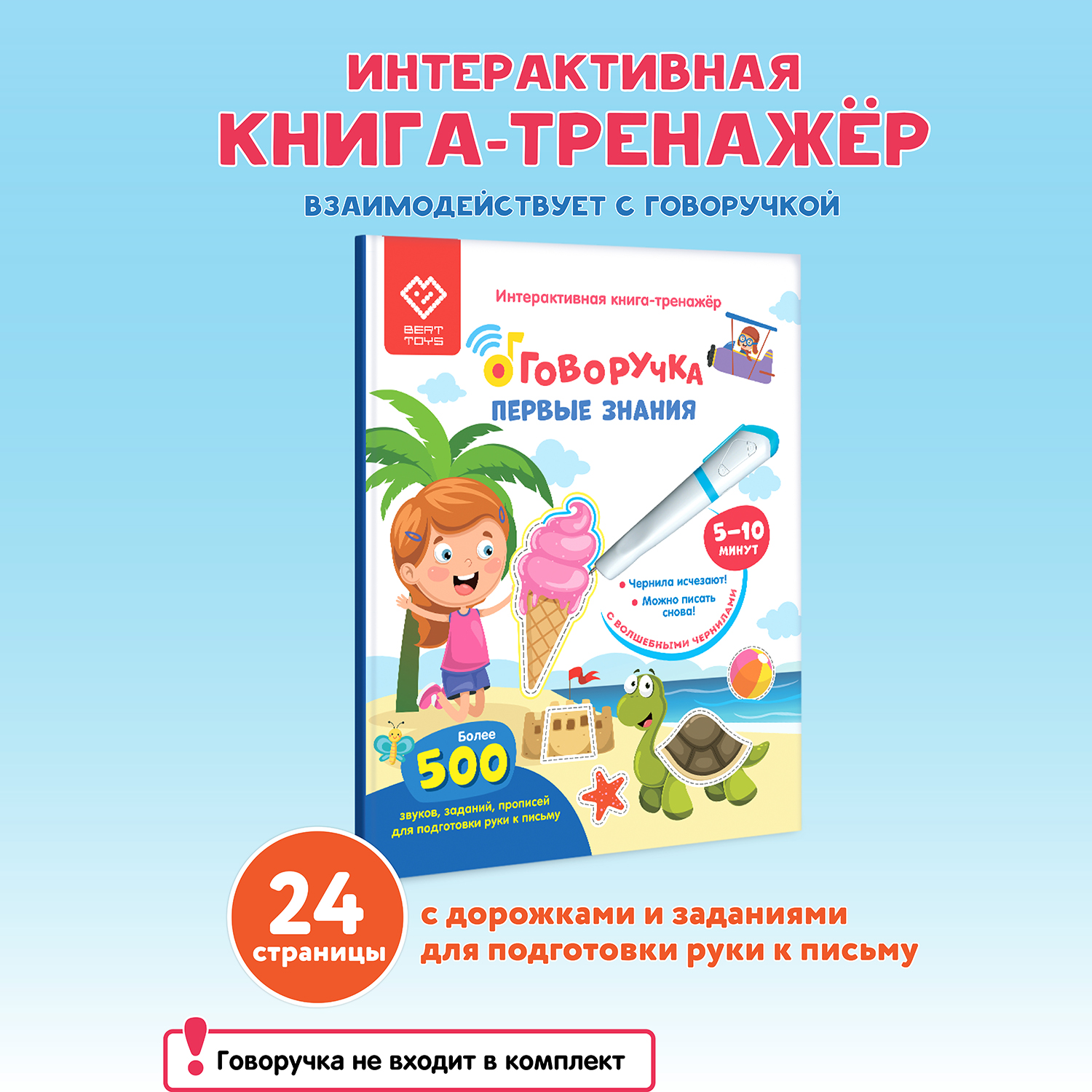 Книга для озвучивания BertToys Первые знания с прописями и заданиями (дополнение к Говоручке) - фото 1