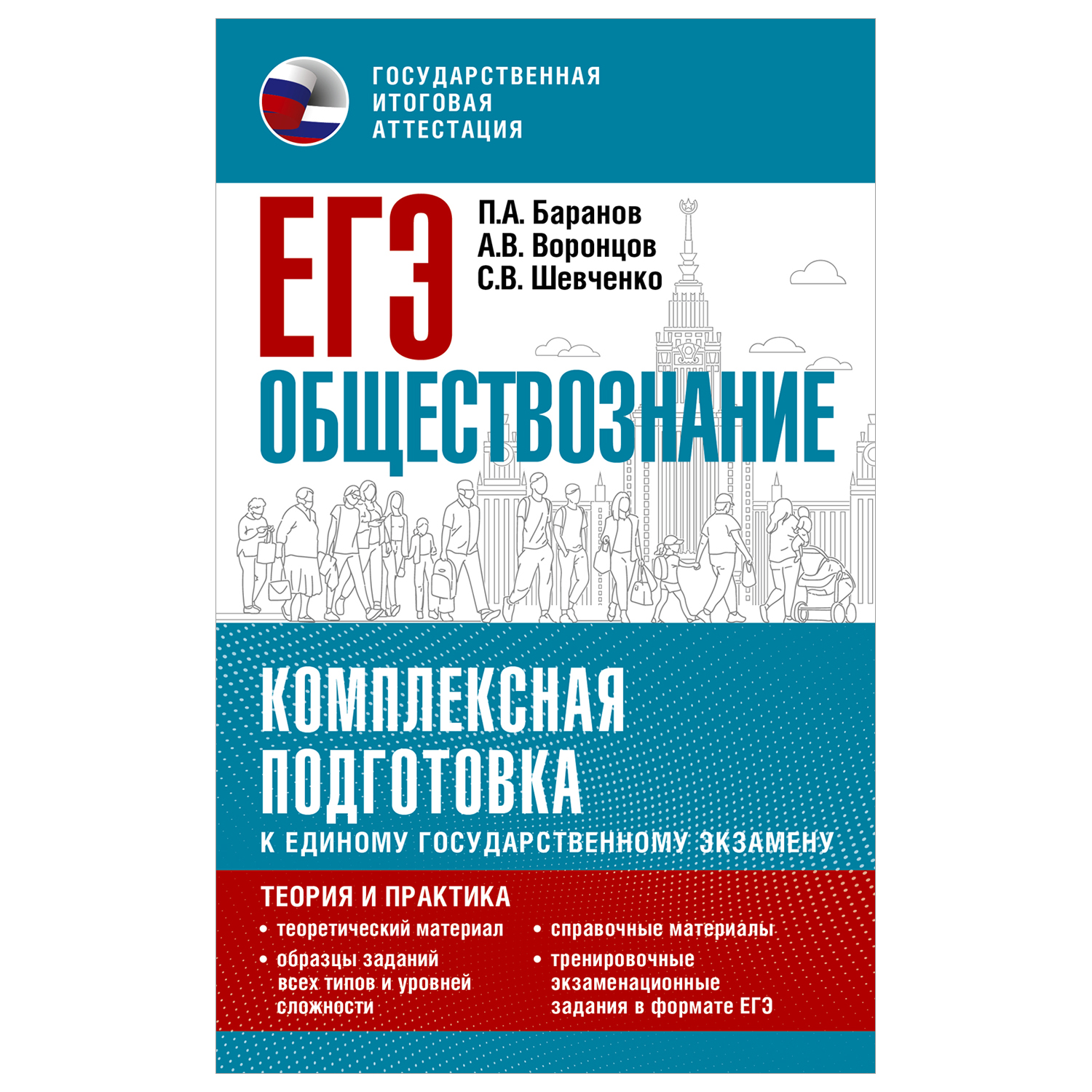 Книга Обществознание Комплексная подготовка к ЕГЭ теория и практика купить  по цене 317 ₽ в интернет-магазине Детский мир