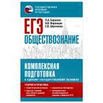 Книга Обществознание Комплексная подготовка к ЕГЭ теория и практика