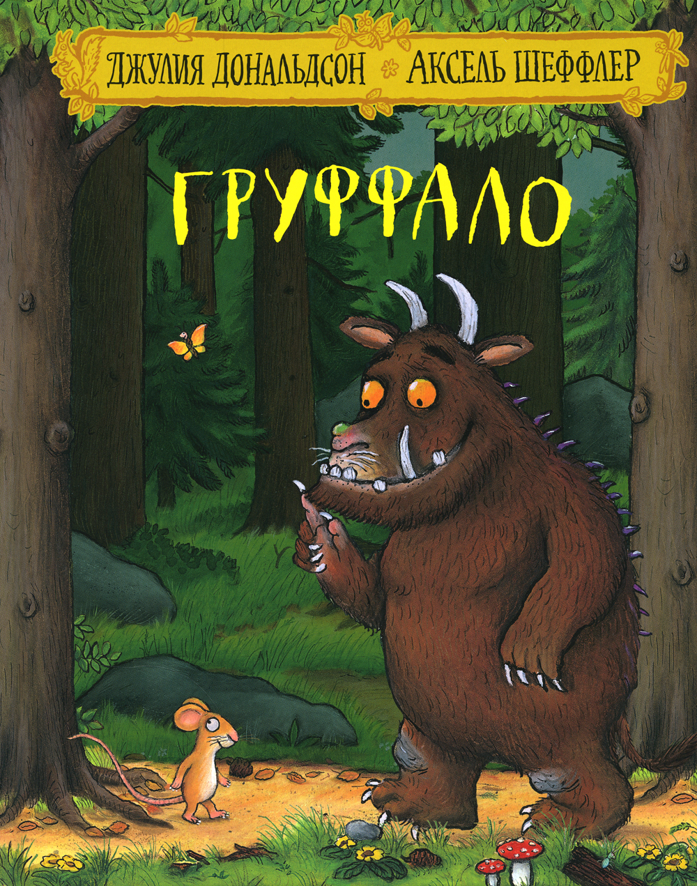 Комплект книг Машины творения «Груффало» и «Дочурка Груффало» 2 шт - фото 4