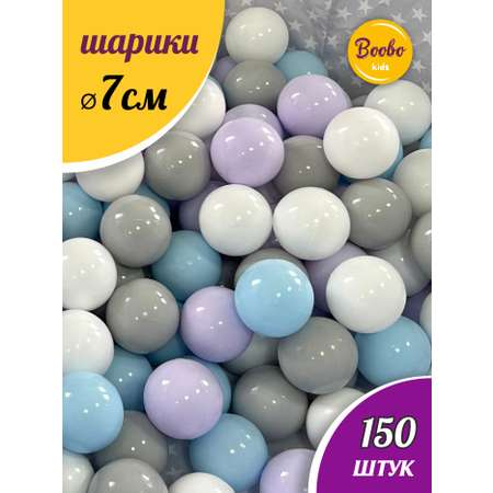 Шарики для сухого бассейна Boobo.kids 150 штук диаметр 7 см