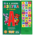 Книга УМка Азбука в стихах Жукова музыкальная 283253