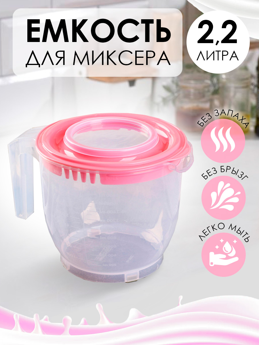 Ёмкость для миксера elfplast или блендера прозрачная розовая крышка 2.2 л - фото 1