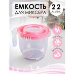 Ёмкость для миксера elfplast или блендера прозрачная розовая крышка 2.2 л