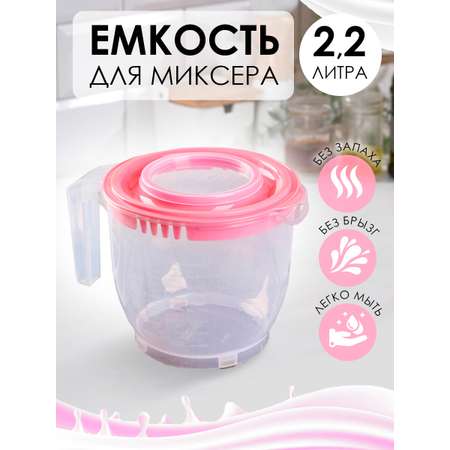 Ёмкость для миксера elfplast или блендера прозрачная розовая крышка 2.2 л