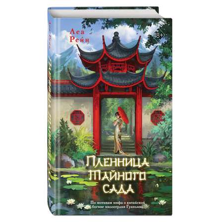 Книга Эксмо Пленница Тайного сада 1