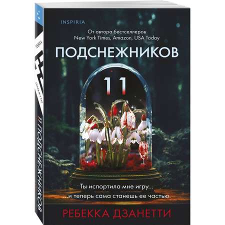 Книга Эксмо Одиннадцать подснежников