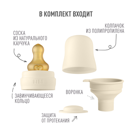 Набор с соской для бутылочки BIBS Bottle Kit Ivory