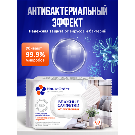 Влажные салфетки для уборки HouseOrder антибактериальные