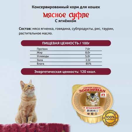 Корм влажный Зоогурман Суфле с ягненком для кошек 100 гр х 20 шт.