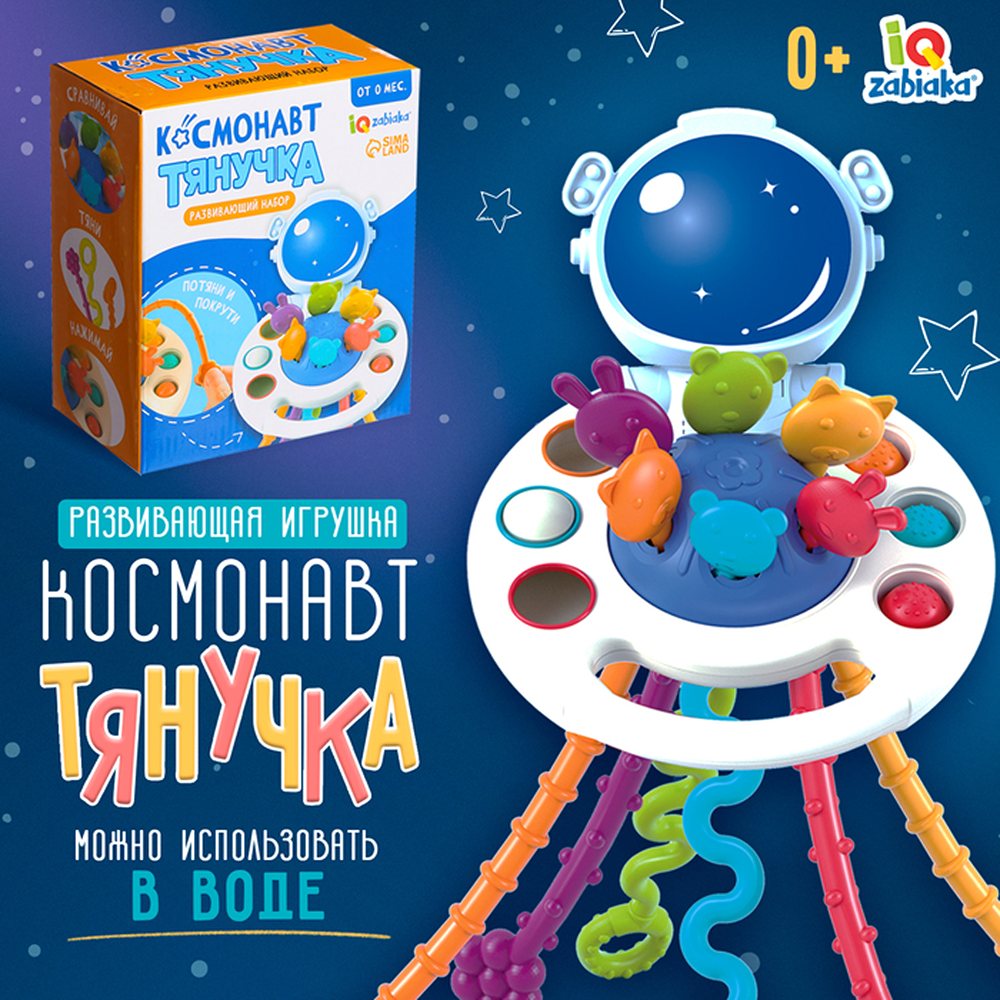 Развивающая игрушка IQ-ZABIAKA космонавт-тянучка - фото 1