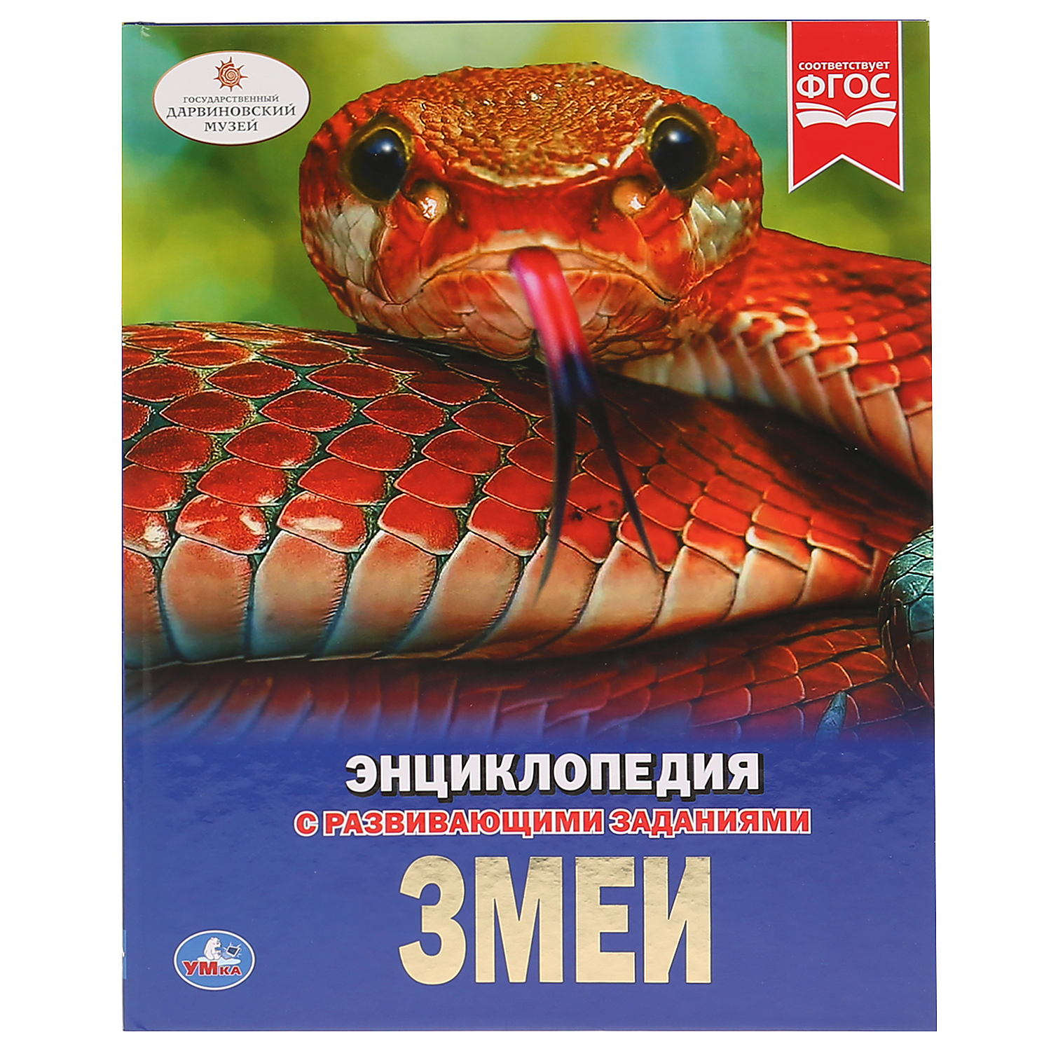 Книга Умка Змеи 270334 купить по цене 398 ₽ в интернет-магазине Детский мир