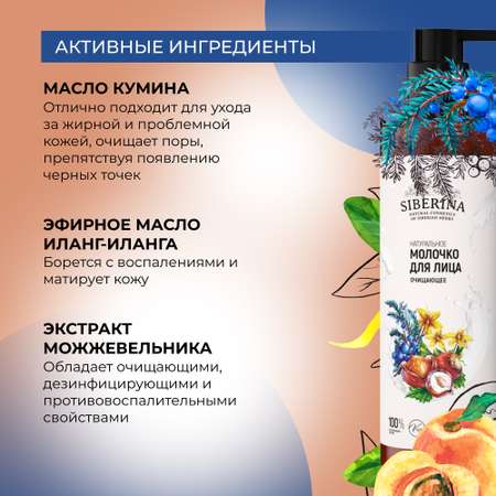 Молочко для лица Siberina натуральное «Очищающее» для комбинированной кожи 200 мл