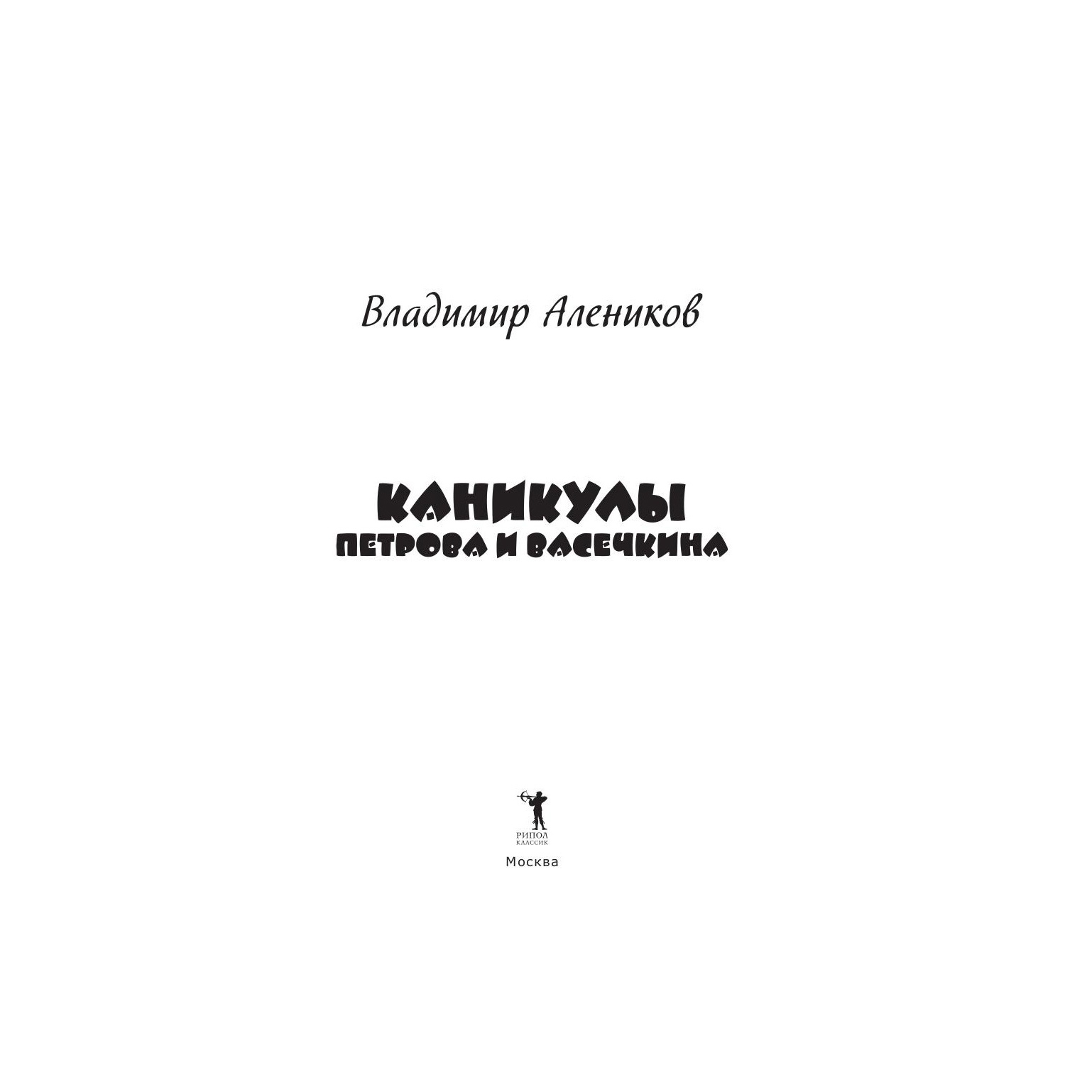 Художественная литература Рипол Классик Каникулы Петрова и Васечкина худ. Л. Котт - фото 3